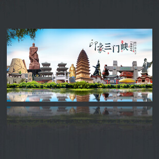 三门峡