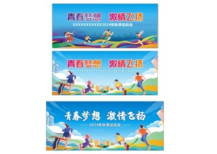 秋季运动会