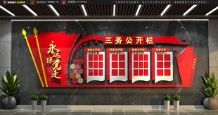 三务公开栏