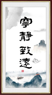 宁静致远