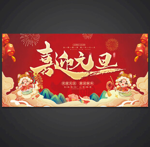 喜迎元旦