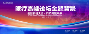 医疗科技研讨会
