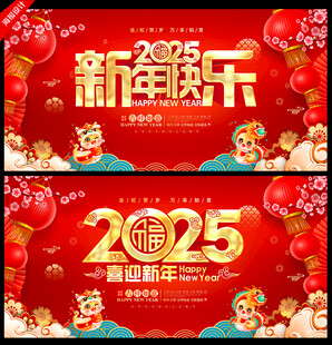 2025年新年海报