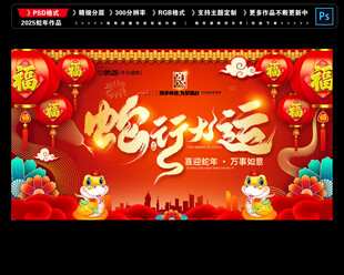 2025蛇行大运