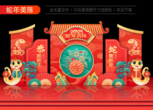 蛇年美陈