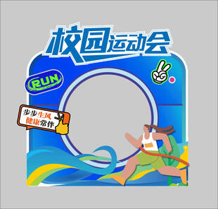 校园运动会打卡框