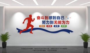 奋斗文化墙
