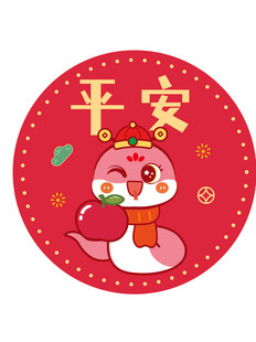  蛇卡通平安图片