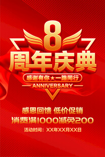 8周年庆典