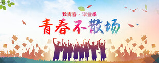 毕业季海报