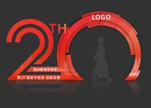 二十周年拱门