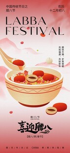 腊八节海报