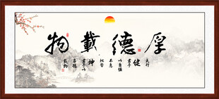 厚德载物