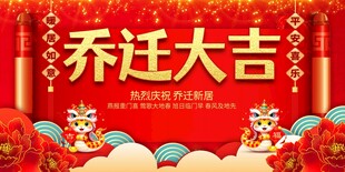 乔迁大吉