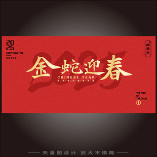 金蛇迎春