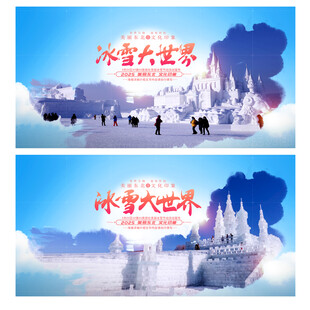 冰雪大世界