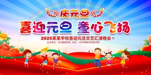学校元旦晚会舞台背景