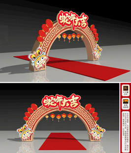 2025蛇年拱门