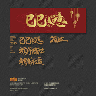 2025蛇年开运 巳巳如意 