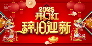 辞旧迎新