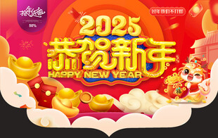 恭贺新年