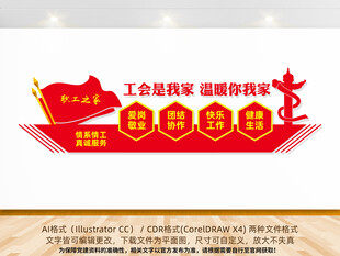 工会职工之家文化墙