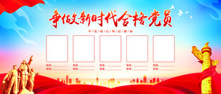 合格党员