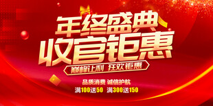 年终盛典收官钜惠