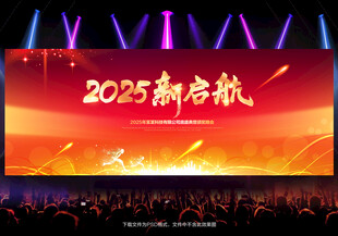 2025年会舞台背景