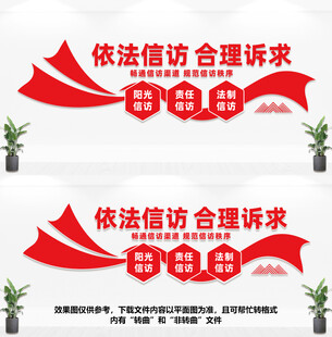 信访局文化墙