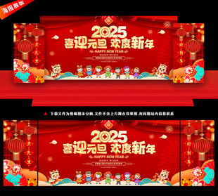 元旦欢度新年晚会舞台背景