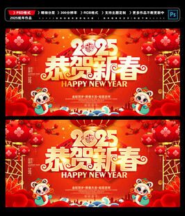 2025恭贺新春