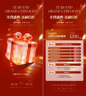 医美年终盛典活动海报