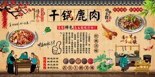 干锅鹿肉