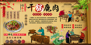 干锅鹿肉
