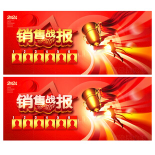 销售战报