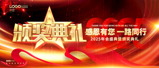 年会颁奖典礼