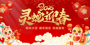 灵蛇迎春