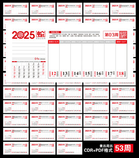 2025年周历黄历