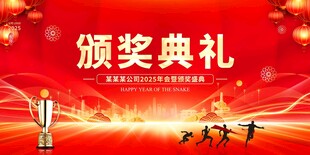 2025年会颁奖典礼
