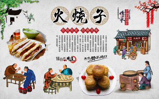 火烧子