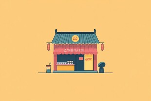 插画小卖铺