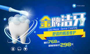 牙齿洁净海报