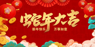 新年蛇年大吉展板