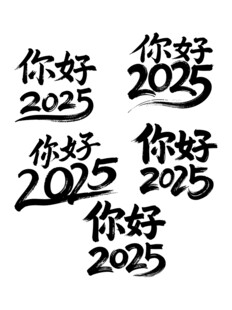 你好2025书法毛笔艺术字