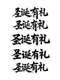 圣诞有礼书法毛笔艺术字