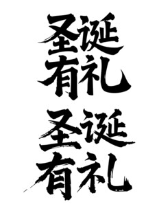 圣诞有礼书法毛笔艺术字