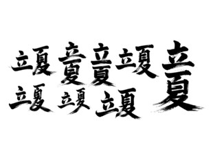 立夏书法毛笔艺术字