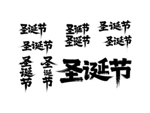圣诞节书法毛笔艺术字