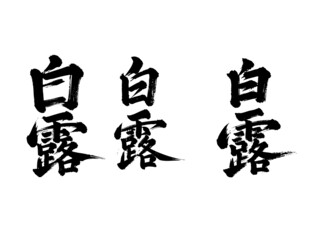 白露书法毛笔艺术字
